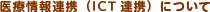 ��Ï��A�g�iICT�A�g�j�ɂ���